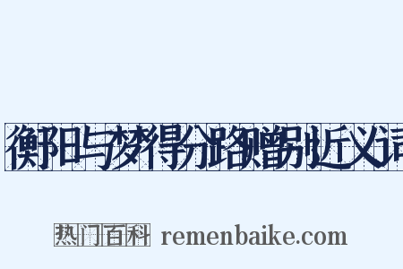 衡阳与梦得分路赠别近义词是什么意思的图片